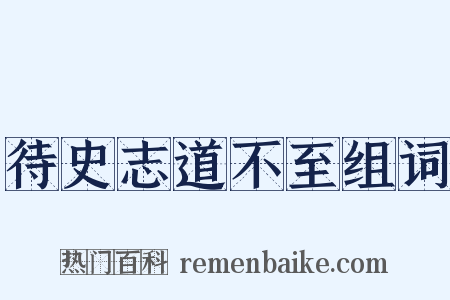 待史志道不至组词是什么意思的图片